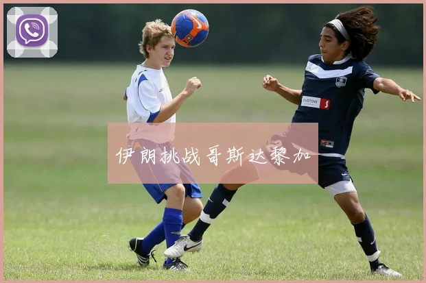 伊朗挑战哥斯达黎加