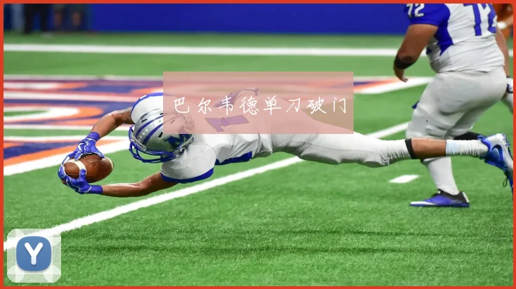巴尔韦德单刀破门