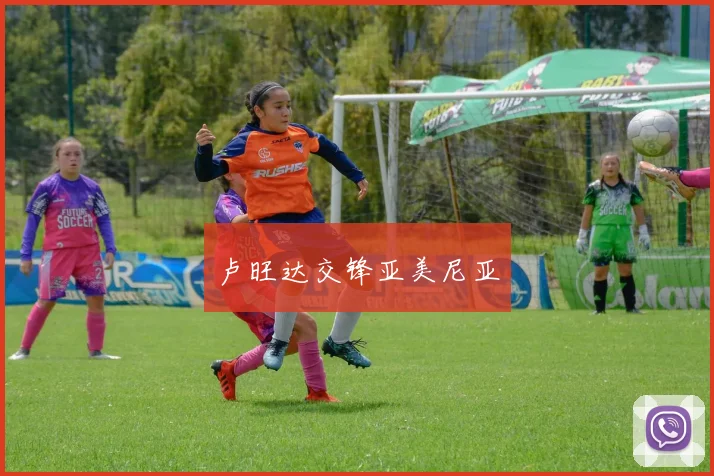 卢旺达交锋亚美尼亚