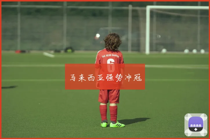马来西亚强势冲冠