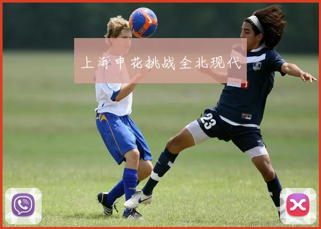 上海申花挑战全北现代