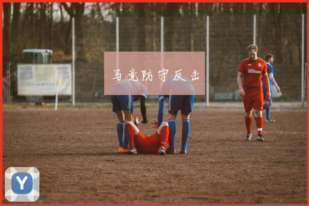 马竞防守反击