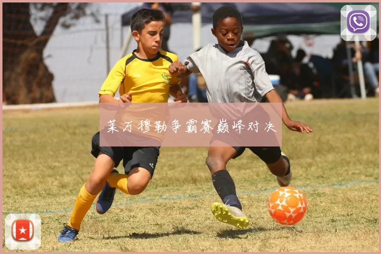莱万穆勒争霸赛巅峰对决