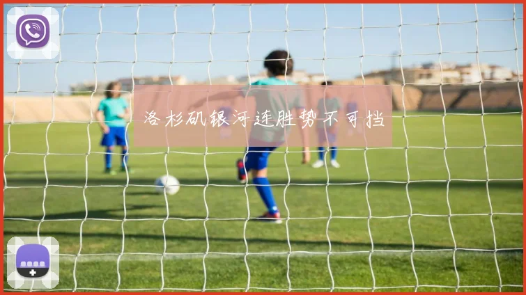 洛杉矶银河连胜势不可挡