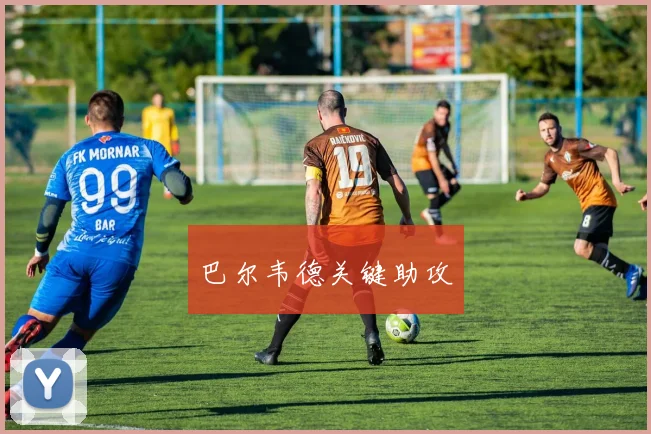 巴尔韦德关键助攻
