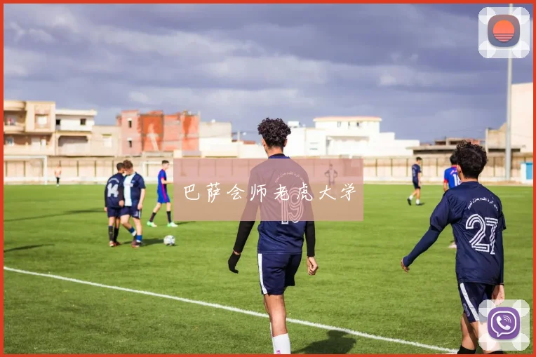 巴萨会师老虎大学