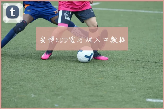 安博app官方端入口数据