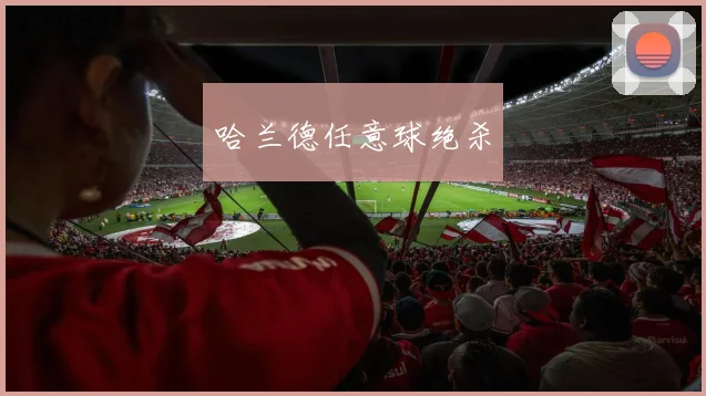 哈兰德任意球绝杀
