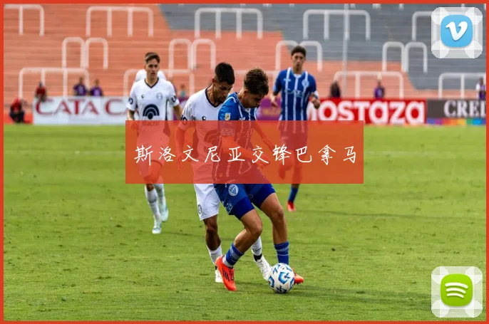 斯洛文尼亚交锋巴拿马