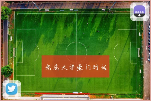 老虎大学豪门对话
