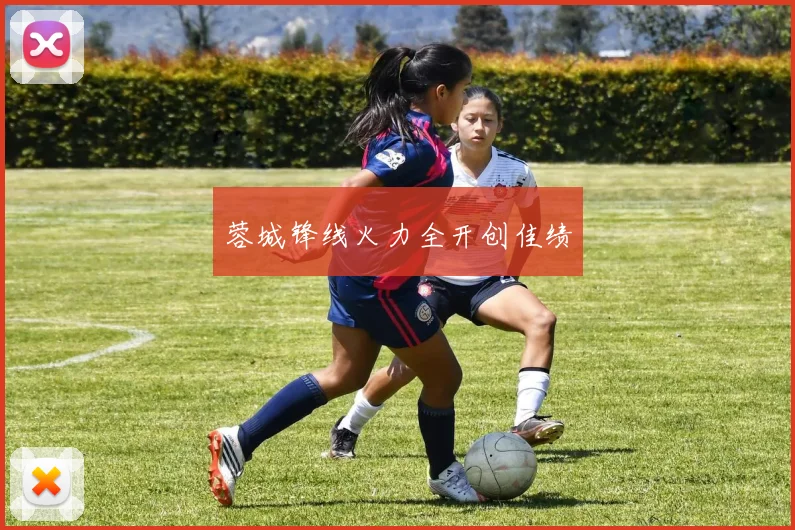 蓉城锋线火力全开创佳绩