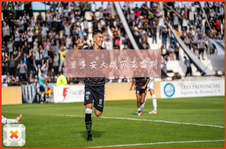 京多安大战苏亚雷斯