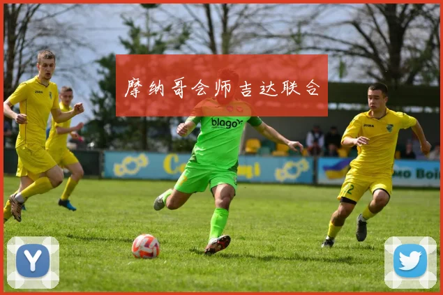 摩纳哥会师吉达联合