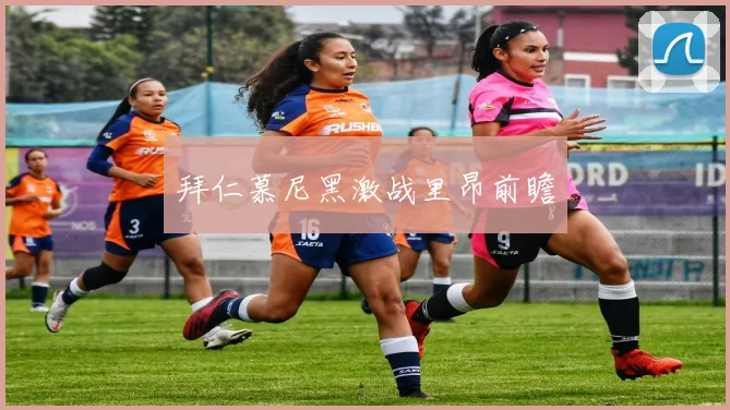 拜仁慕尼黑激战里昂前瞻
