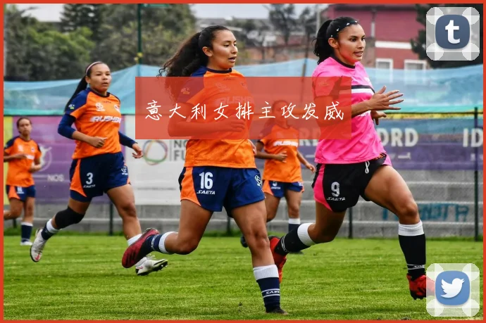 意大利女排主攻发威