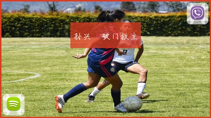 孙兴慜破门救主