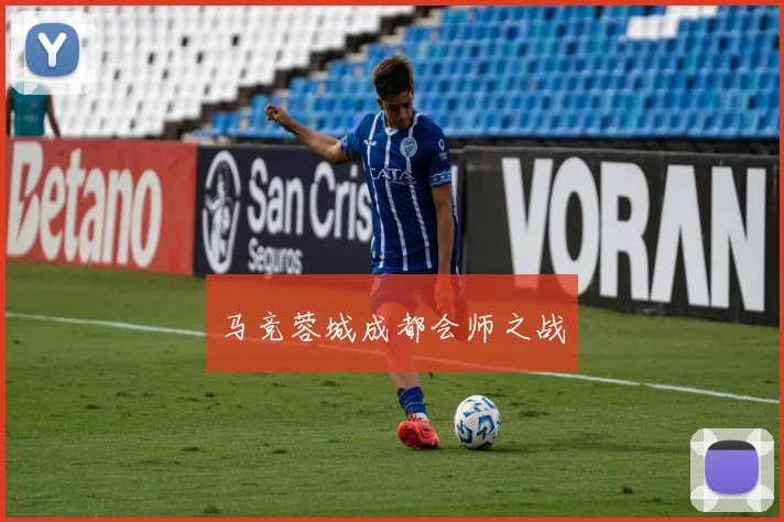 马竞蓉城成都会师之战