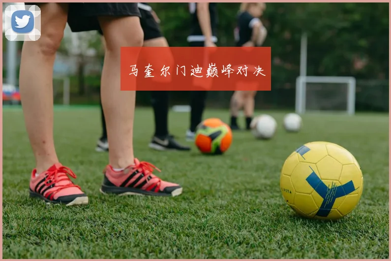 马奎尔门迪巅峰对决