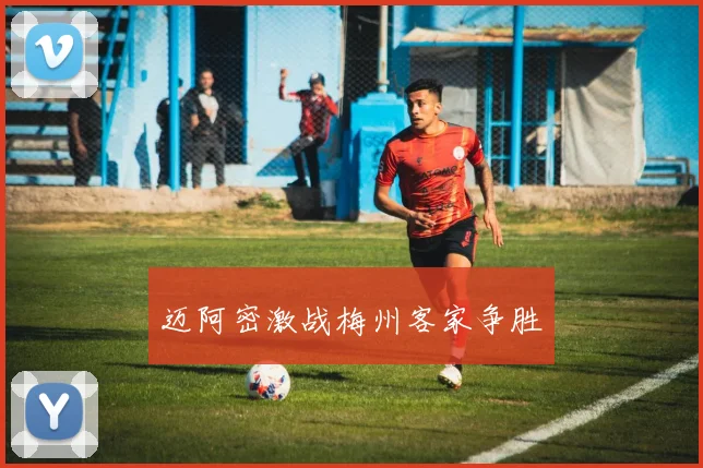迈阿密激战梅州客家争胜