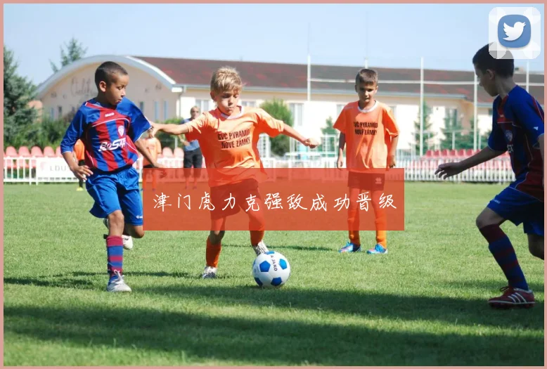 津门虎力克强敌成功晋级