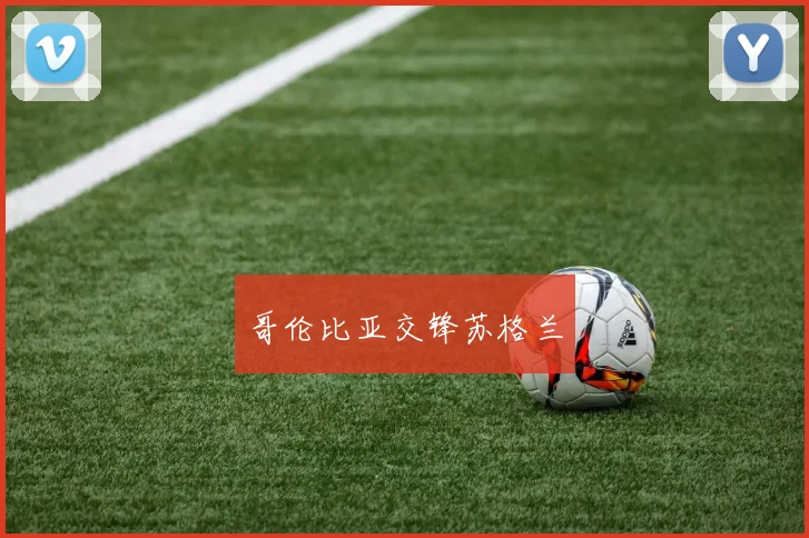 哥伦比亚交锋苏格兰