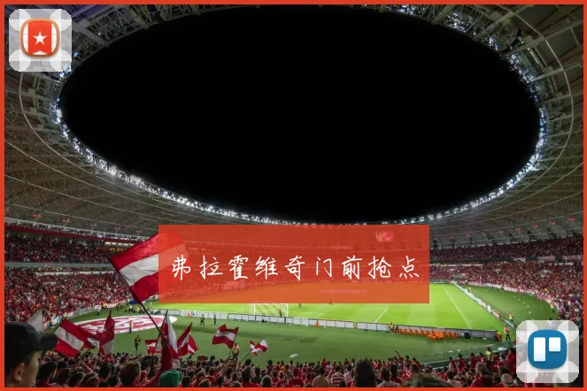 弗拉霍维奇门前抢点