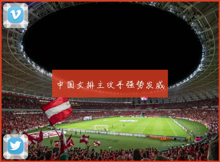 中国女排主攻手强势发威