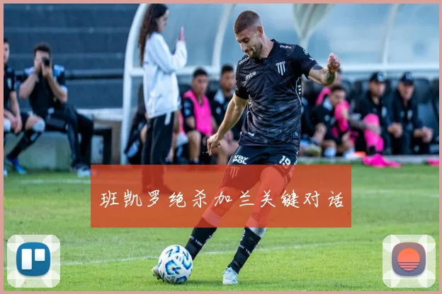 班凯罗绝杀加兰关键对话