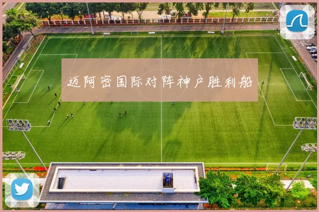 迈阿密国际对阵神户胜利船