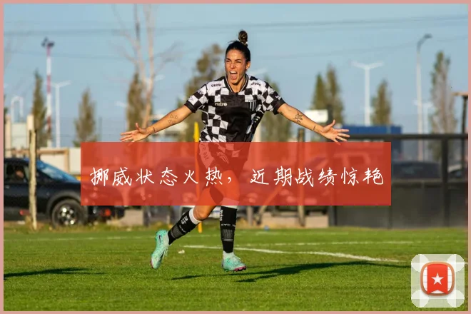 挪威状态火热，近期战绩惊艳