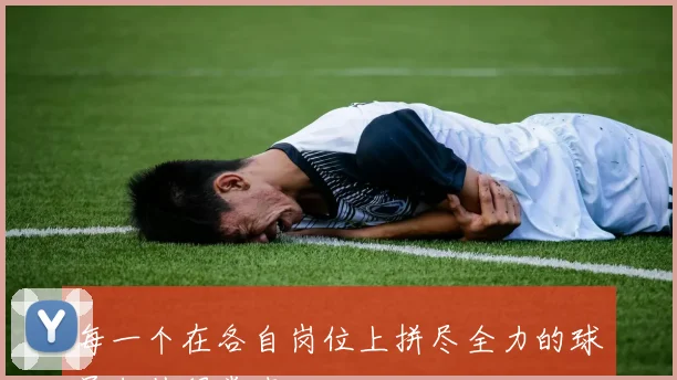 每一个在各自岗位上拼尽全力的球员都值得掌声