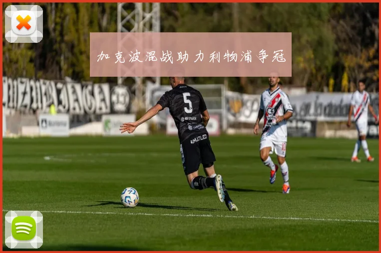 加克波混战助力利物浦争冠