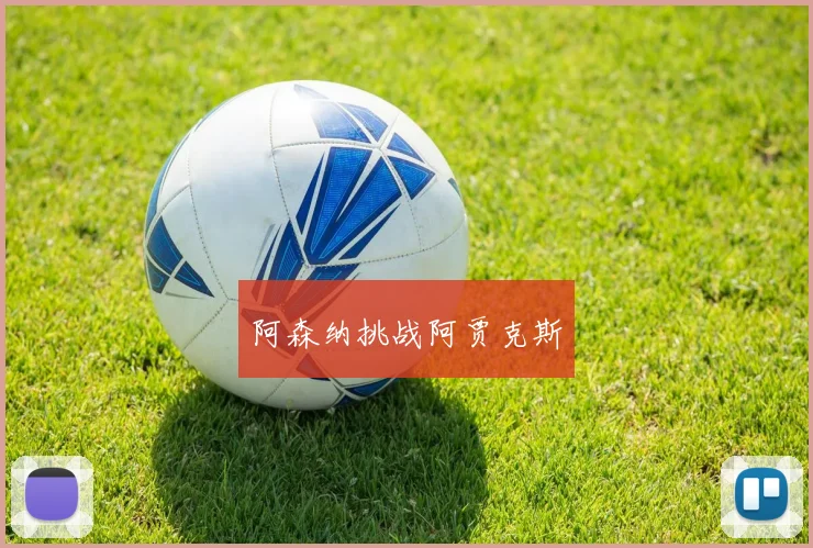 阿森纳挑战阿贾克斯