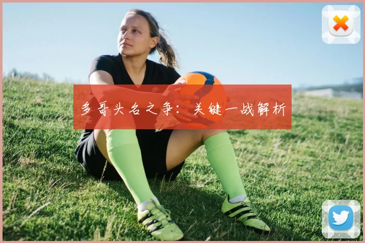 多哥头名之争：关键一战解析