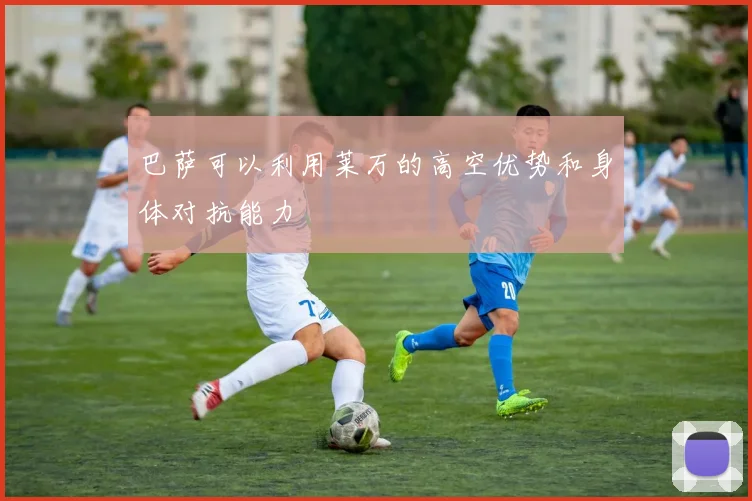 巴萨可以利用莱万的高空优势和身体对抗能力