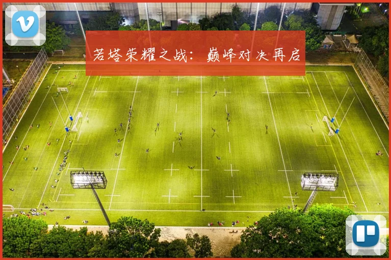 若塔荣耀之战：巅峰对决再启