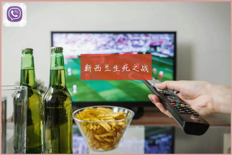 新西兰生死之战