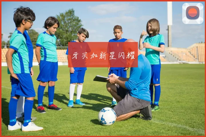 牙买加新星闪耀