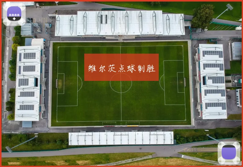 维尔茨点球制胜