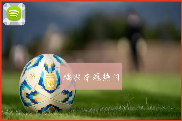 瑞典夺冠热门