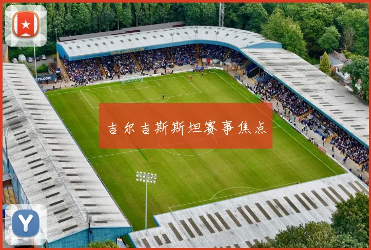 吉尔吉斯斯坦赛事焦点