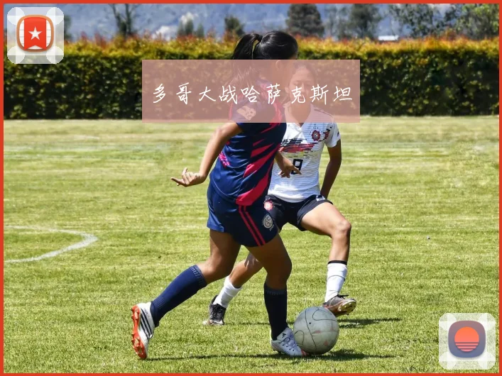 多哥大战哈萨克斯坦
