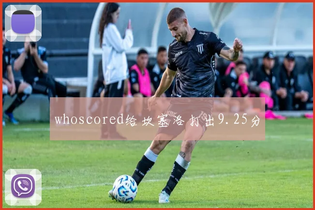 whoscored给坎塞洛打出9.25分