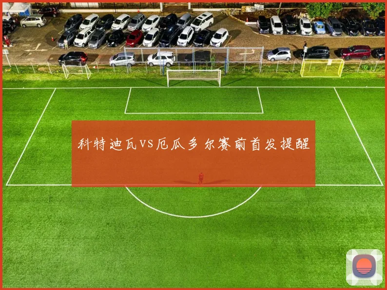 科特迪瓦vs厄瓜多尔赛前首发提醒