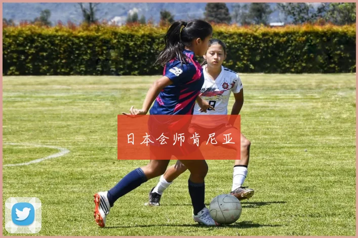 日本会师肯尼亚