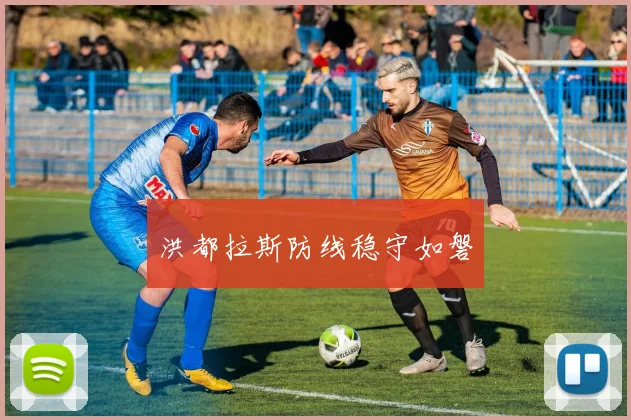洪都拉斯防线稳守如磐