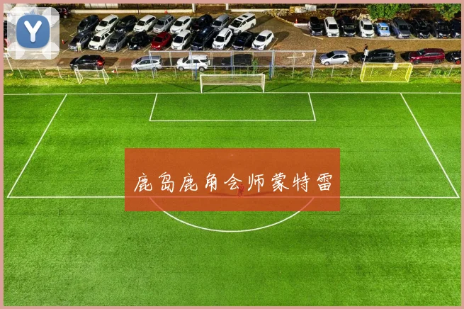 鹿岛鹿角会师蒙特雷
