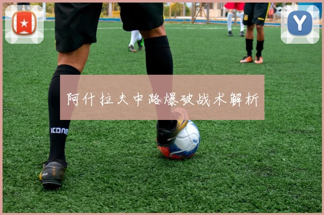阿什拉夫中路爆破战术解析