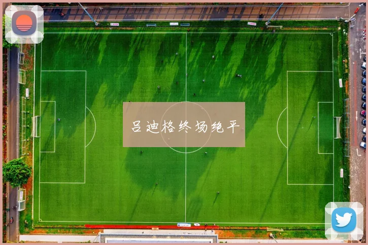 吕迪格终场绝平