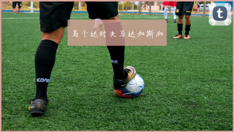 乌干达对决马达加斯加